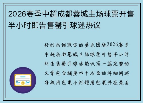 2026赛季中超成都蓉城主场球票开售半小时即告售罄引球迷热议