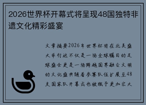 2026世界杯开幕式将呈现48国独特非遗文化精彩盛宴 2026世界杯开幕式将呈现48国独特非遗文化精彩盛宴
