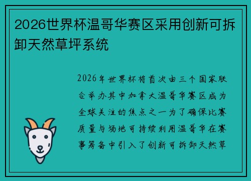 2026世界杯温哥华赛区采用创新可拆卸天然草坪系统