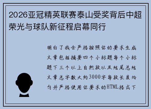 2026亚冠精英联赛泰山受奖背后中超荣光与球队新征程启幕同行