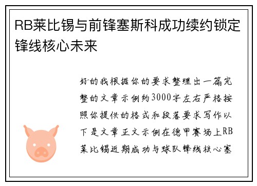 RB莱比锡与前锋塞斯科成功续约锁定锋线核心未来