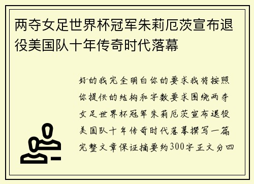 两夺女足世界杯冠军朱莉厄茨宣布退役美国队十年传奇时代落幕