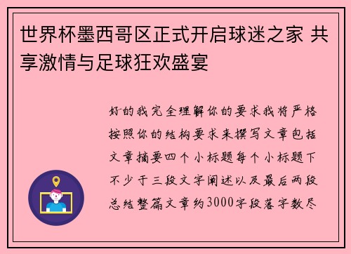 世界杯墨西哥区正式开启球迷之家 共享激情与足球狂欢盛宴