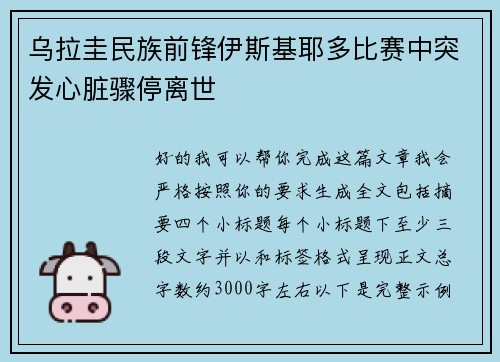 乌拉圭民族前锋伊斯基耶多比赛中突发心脏骤停离世