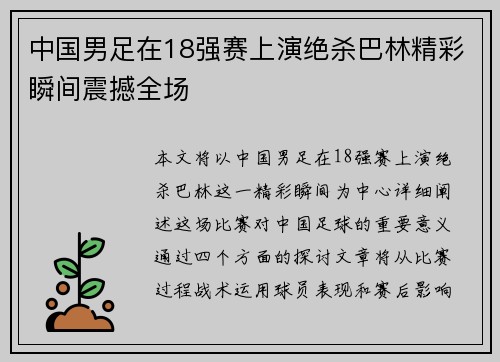 中国男足在18强赛上演绝杀巴林精彩瞬间震撼全场