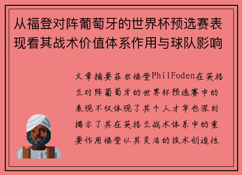 从福登对阵葡萄牙的世界杯预选赛表现看其战术价值体系作用与球队影响