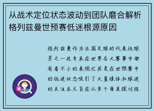 从战术定位状态波动到团队磨合解析格列兹曼世预赛低迷根源原因