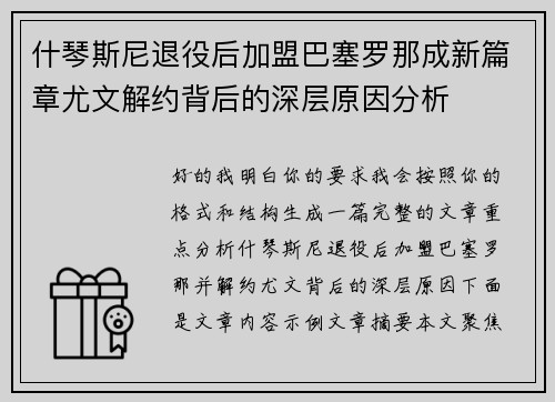 什琴斯尼退役后加盟巴塞罗那成新篇章尤文解约背后的深层原因分析