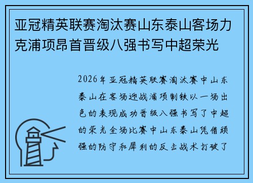 亚冠精英联赛淘汰赛山东泰山客场力克浦项昂首晋级八强书写中超荣光