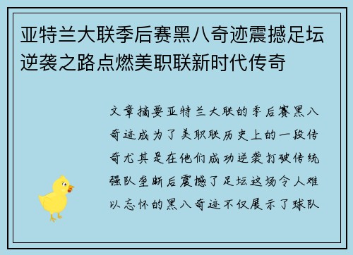 亚特兰大联季后赛黑八奇迹震撼足坛逆袭之路点燃美职联新时代传奇