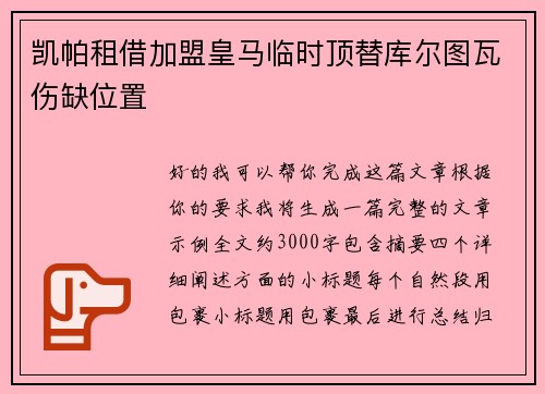凯帕租借加盟皇马临时顶替库尔图瓦伤缺位置