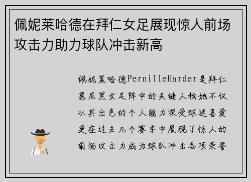 佩妮莱哈德在拜仁女足展现惊人前场攻击力助力球队冲击新高