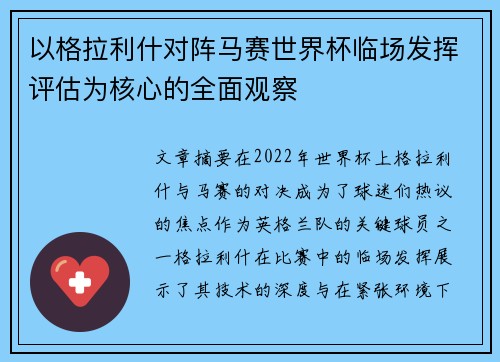 以格拉利什对阵马赛世界杯临场发挥评估为核心的全面观察