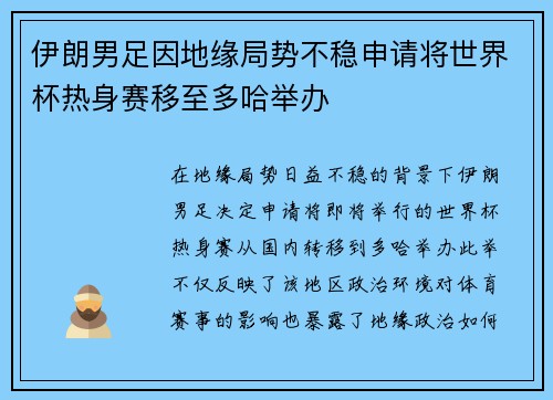 伊朗男足因地缘局势不稳申请将世界杯热身赛移至多哈举办