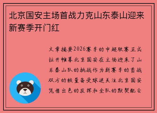 北京国安主场首战力克山东泰山迎来新赛季开门红