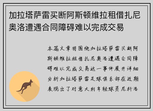 加拉塔萨雷买断阿斯顿维拉租借扎尼奥洛遭遇合同障碍难以完成交易
