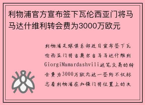 利物浦官方宣布签下瓦伦西亚门将马马达什维利转会费为3000万欧元