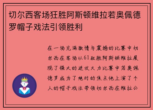 切尔西客场狂胜阿斯顿维拉若奥佩德罗帽子戏法引领胜利