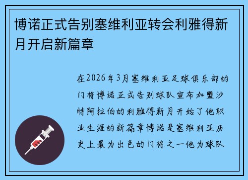 博诺正式告别塞维利亚转会利雅得新月开启新篇章 博诺正式告别塞维利亚转会利雅得新月开启新篇章