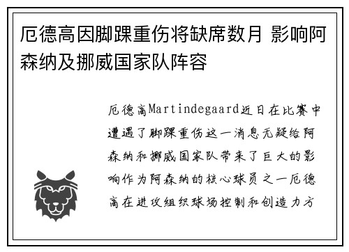 厄德高因脚踝重伤将缺席数月 影响阿森纳及挪威国家队阵容