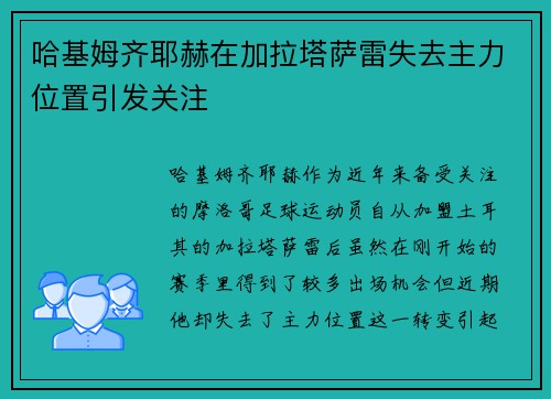 哈基姆齐耶赫在加拉塔萨雷失去主力位置引发关注