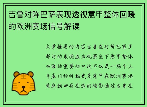 吉鲁对阵巴萨表现透视意甲整体回暖的欧洲赛场信号解读