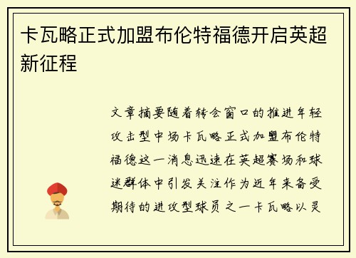 卡瓦略正式加盟布伦特福德开启英超新征程
