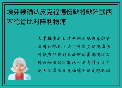 埃弗顿确认皮克福德伤缺将缺阵默西塞德德比对阵利物浦