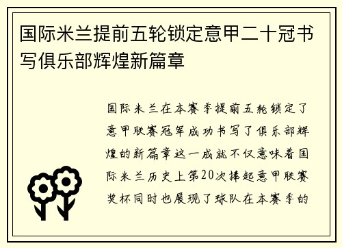 国际米兰提前五轮锁定意甲二十冠书写俱乐部辉煌新篇章