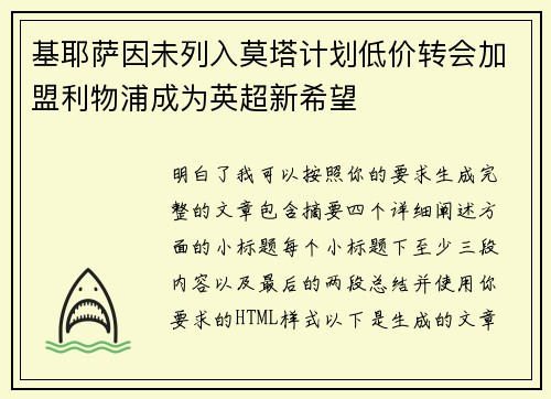 基耶萨因未列入莫塔计划低价转会加盟利物浦成为英超新希望