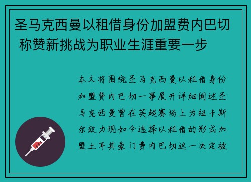 圣马克西曼以租借身份加盟费内巴切 称赞新挑战为职业生涯重要一步