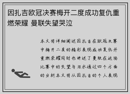 因扎吉欧冠决赛梅开二度成功复仇重燃荣耀 曼联失望哭泣