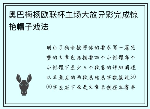 奥巴梅扬欧联杯主场大放异彩完成惊艳帽子戏法