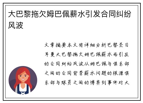 大巴黎拖欠姆巴佩薪水引发合同纠纷风波