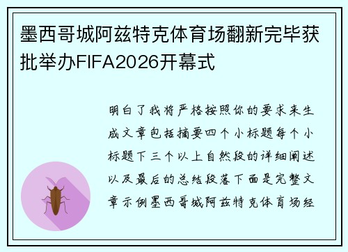 墨西哥城阿兹特克体育场翻新完毕获批举办FIFA2026开幕式