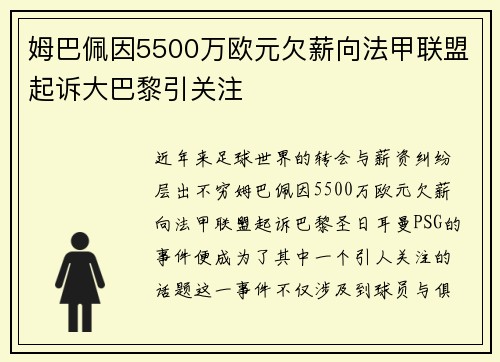 姆巴佩因5500万欧元欠薪向法甲联盟起诉大巴黎引关注