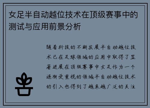 女足半自动越位技术在顶级赛事中的测试与应用前景分析