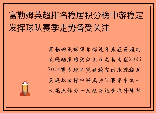 富勒姆英超排名稳居积分榜中游稳定发挥球队赛季走势备受关注
