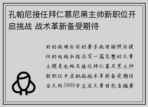 孔帕尼接任拜仁慕尼黑主帅新职位开启挑战 战术革新备受期待