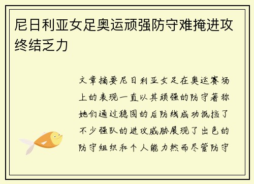 尼日利亚女足奥运顽强防守难掩进攻终结乏力