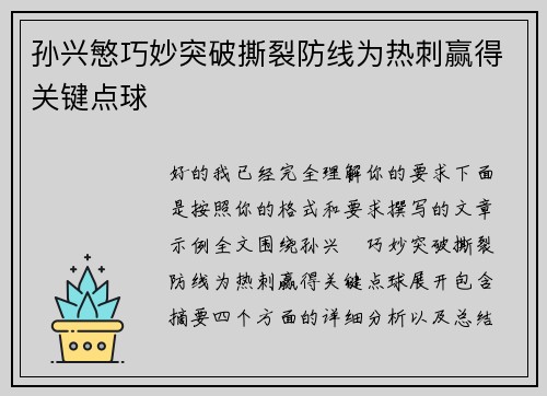 孙兴慜巧妙突破撕裂防线为热刺赢得关键点球