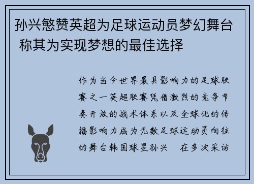 孙兴慜赞英超为足球运动员梦幻舞台 称其为实现梦想的最佳选择
