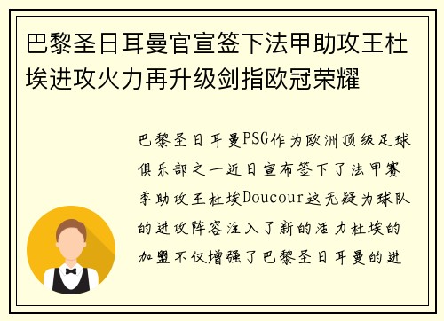 巴黎圣日耳曼官宣签下法甲助攻王杜埃进攻火力再升级剑指欧冠荣耀