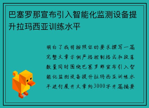 巴塞罗那宣布引入智能化监测设备提升拉玛西亚训练水平