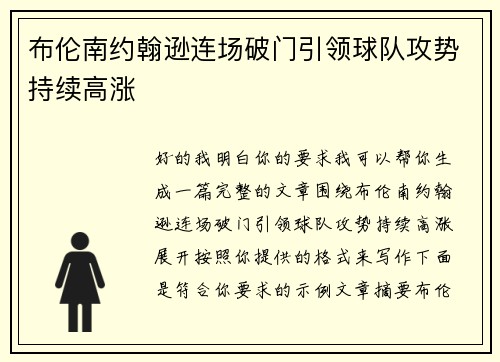 布伦南约翰逊连场破门引领球队攻势持续高涨