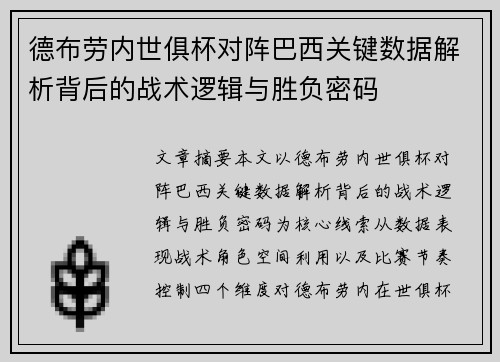 德布劳内世俱杯对阵巴西关键数据解析背后的战术逻辑与胜负密码