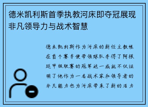 德米凯利斯首季执教河床即夺冠展现非凡领导力与战术智慧