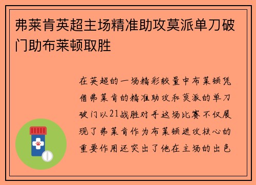 弗莱肯英超主场精准助攻莫派单刀破门助布莱顿取胜