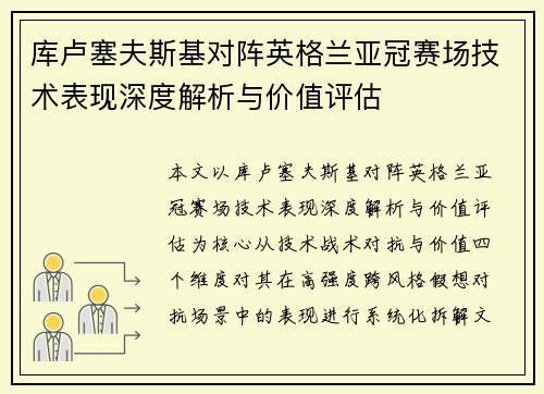库卢塞夫斯基对阵英格兰亚冠赛场技术表现深度解析与价值评估