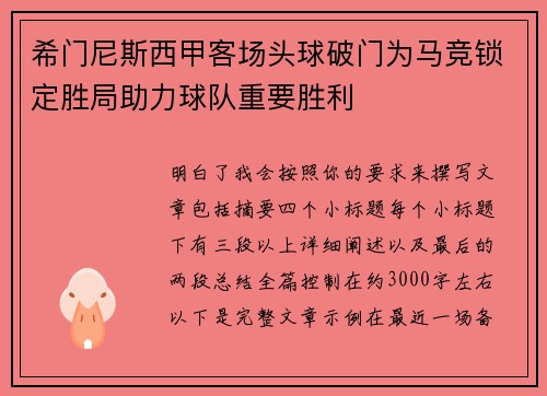 希门尼斯西甲客场头球破门为马竞锁定胜局助力球队重要胜利